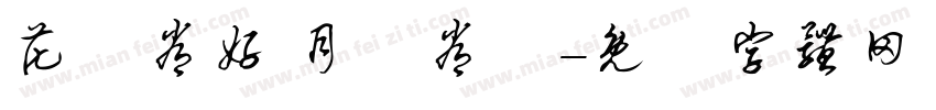 花無常好 月無常圓字体转换